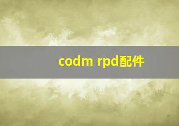 codm rpd配件